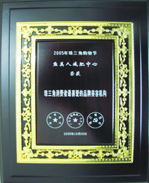 魚美人獲2005珠三角最喜愛美容機(jī)構(gòu)